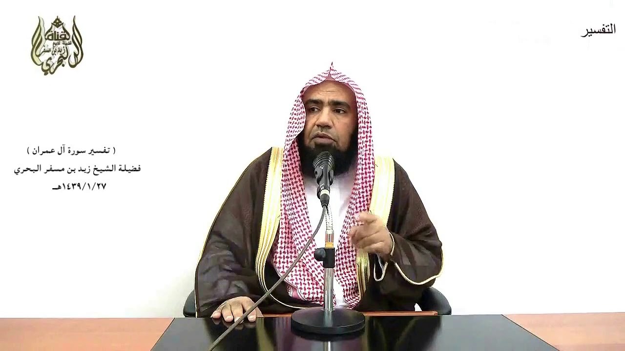 الشيخ زيد البحري تفسير سورة آل عمران من الآية (49) إلى (63) الدرس (36)