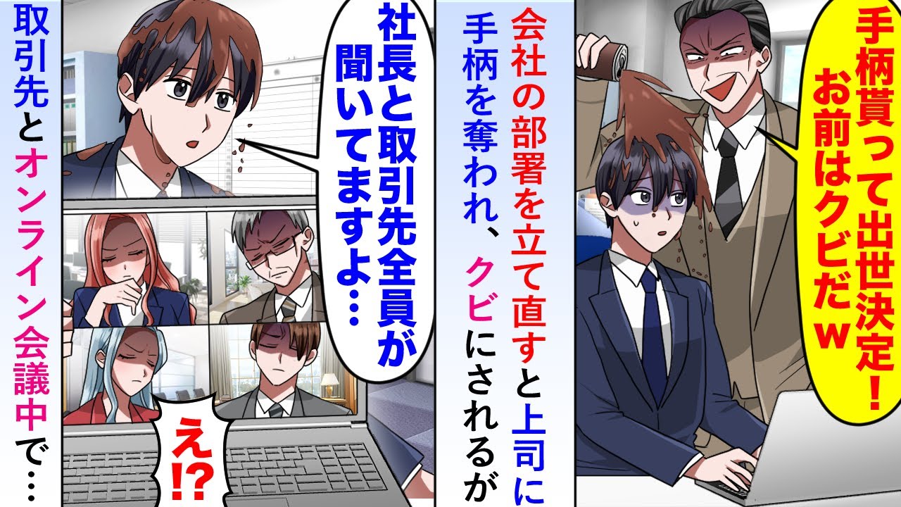 【漫画】会社の部署を立て直すも上司に手柄を奪われクビにされるが取引先とオンライン会議中で…【恋愛マンガ動画】