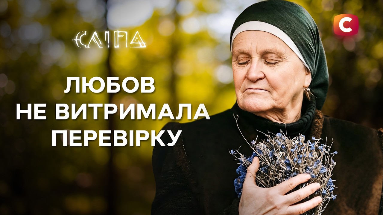 Они совершили ошибку и потеряли любовь | СЕРИАЛ СЛЕПАЯ СТБ | МИСТИКА