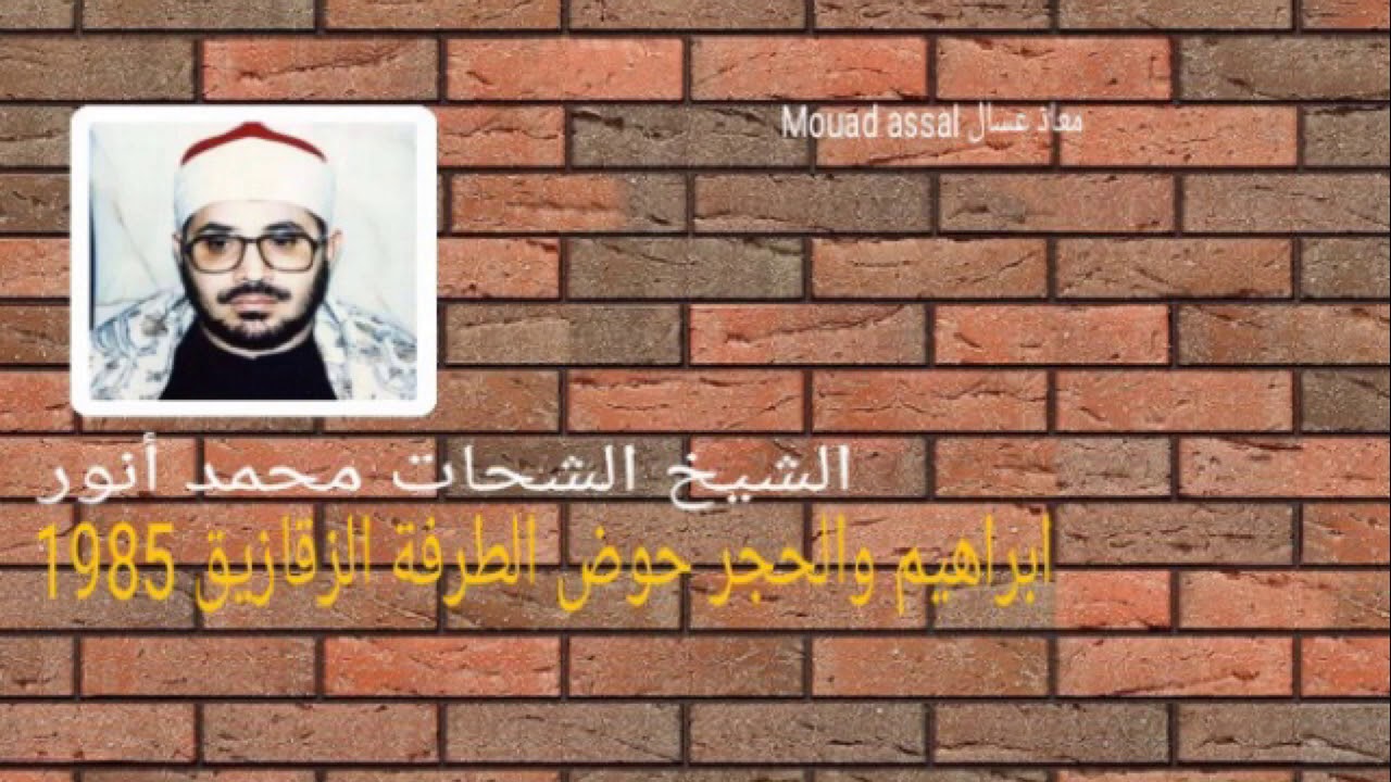 ابراهيم والحجر حوض الطرفة الزقازيق 1985 الشيخ الشحات محمد أنور رحمه الله