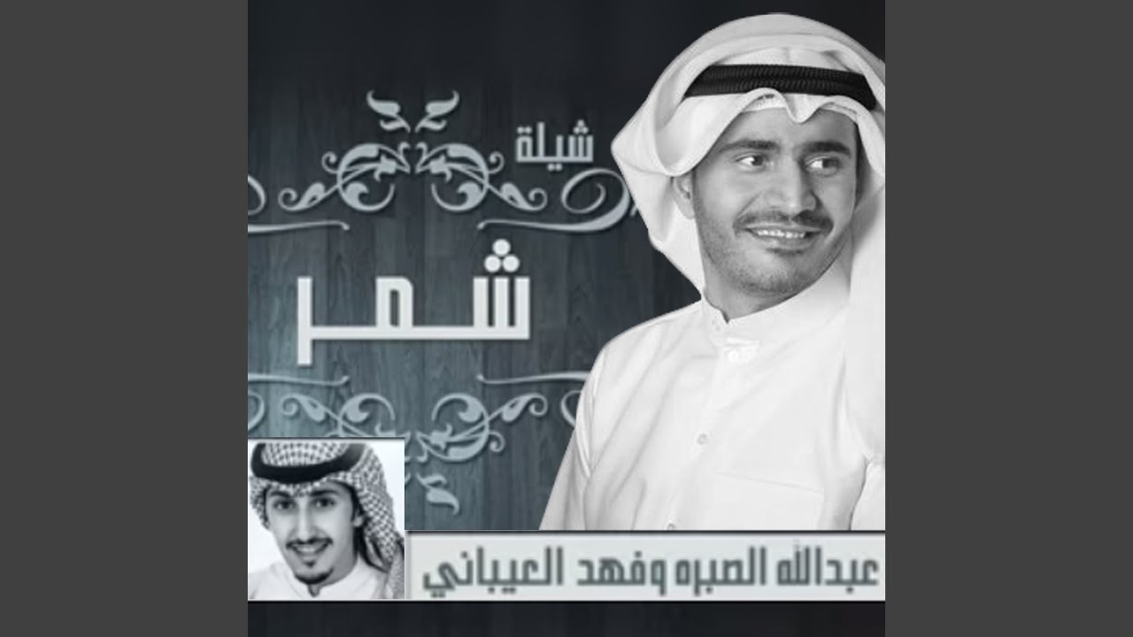 شيلة شمر