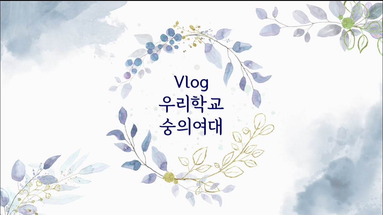 우리학교 숭의여대 학교 장소 소개 브이로그