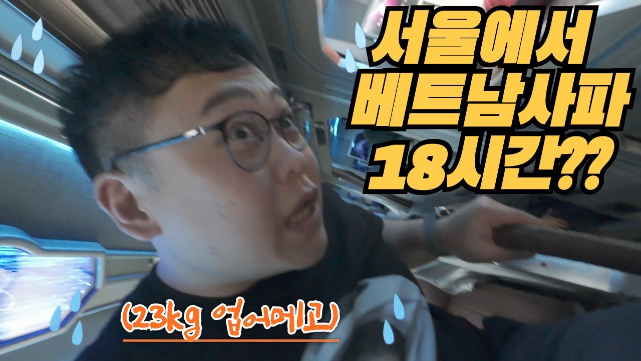 서울에서 베트남사파까지 18시간?!?! 멀고도 긴 하루가 시작된다.