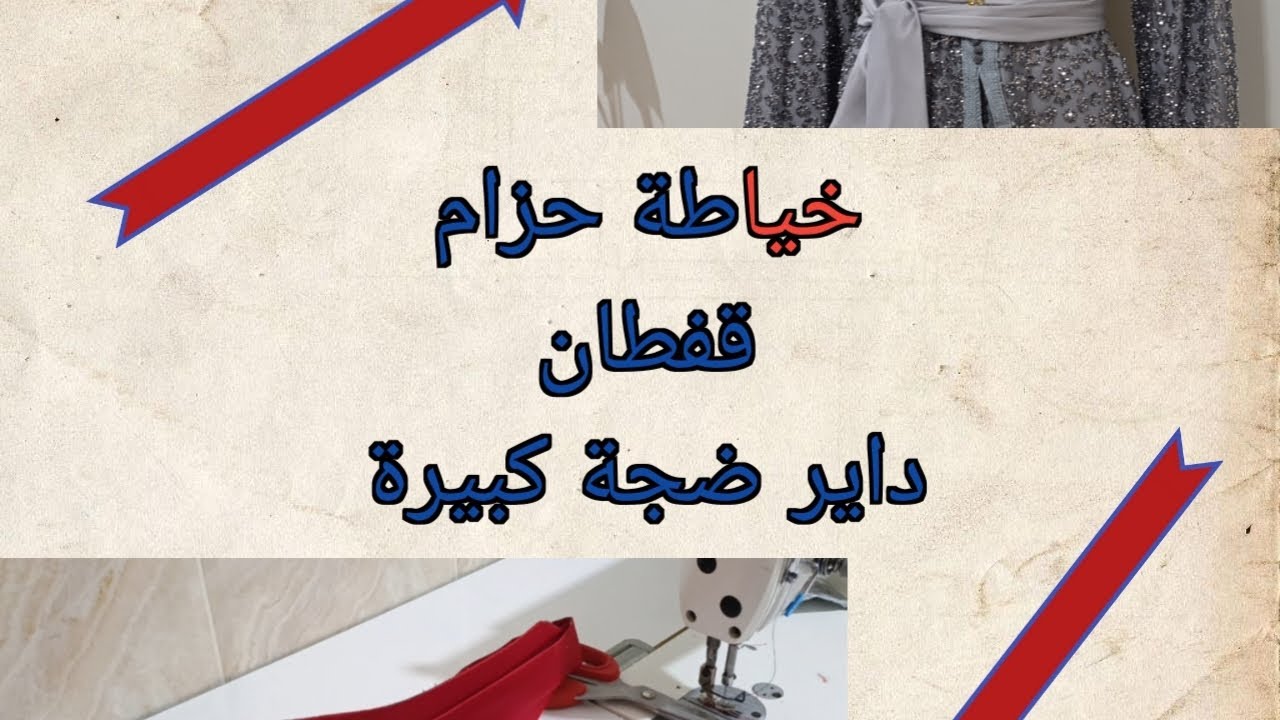 خياطة حزام قفطان 💯😍👍الي داير ضجة كبيرة هذا العام 