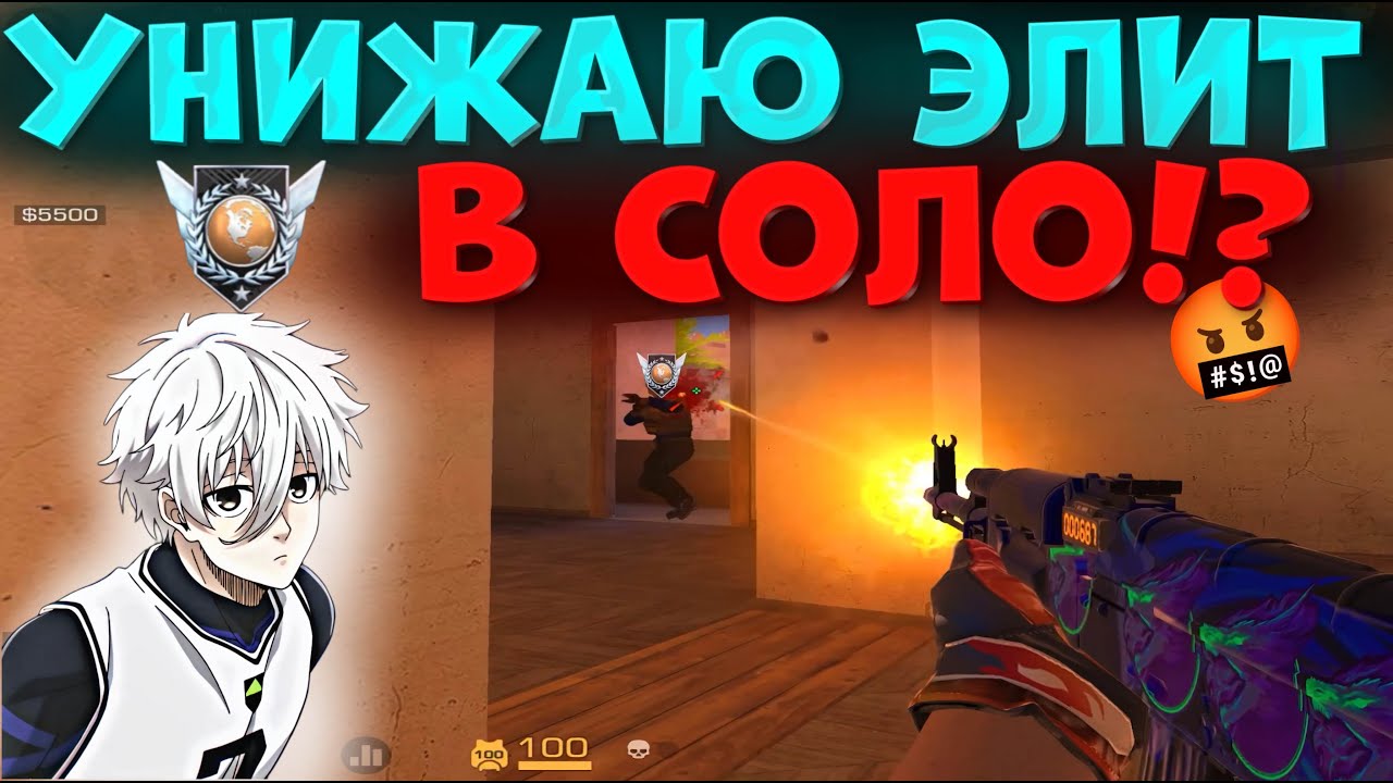 УНИЖАЮ ЭЛИТ В СОЛО, ДУМАЮТ ЧТО Я ПК!?🔥