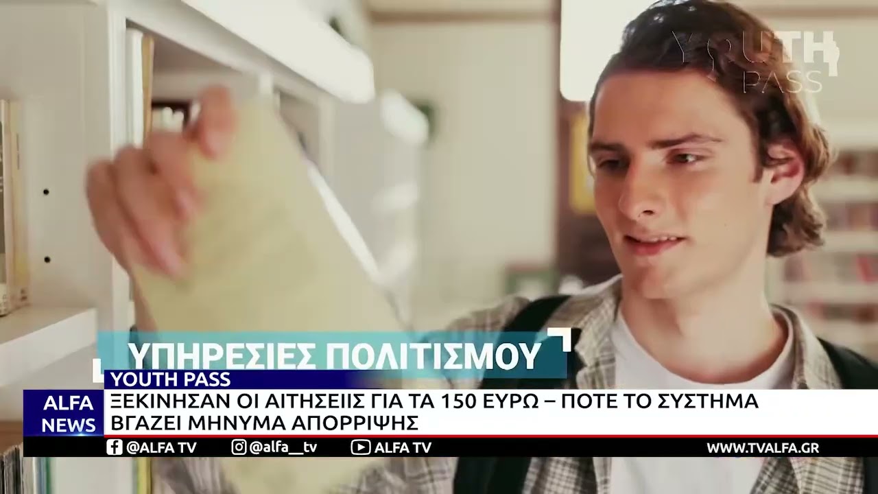YOUTH PASS 2026: &Xi;&Epsilon;&Kappa;&Iota;&Nu;&Eta;&Sigma;&Alpha;&Nu; &Omicron;&Iota; &Alpha;&Iota;&Tau;&Eta;&Sigma;&Epsilon;&Iota;&Sigma; &Gamma;&Iota;&Alpha; &Tau;&Alpha; 150 &Epsilon;&Upsilon;&Rho;&Omega; &ndash; &Pi;&Omicron;&Tau;&Epsilon; &Tau;&Omicron; &Sigma;&Upsilon;&Sigma;&Tau;&Eta;&Mu;&Alpha; &Beta;&Gamma;&Alpha;&Zeta;&Epsilon;&Iota; &Mu;&Eta;&Nu;&Upsilon;&Mu;&Alpha; &Alpha;&Pi;&Omicron;&Rho;&Rho;&Iota;&Psi;&Eta;&Sigma;
