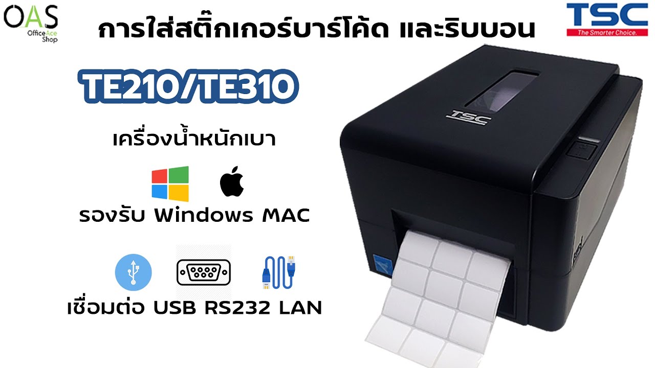 TSC Barcode Printer #TE210 #TE310 / การใส่สติ๊กเกอร์บาร์โค้ด และริบบอน