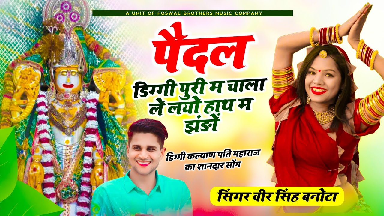 पैदल डिग्गी पुरी म चाला ले लयो हाथ म झंडों | singer veersingh banota | डिग्गी कल्याण जी महाराज सोंग