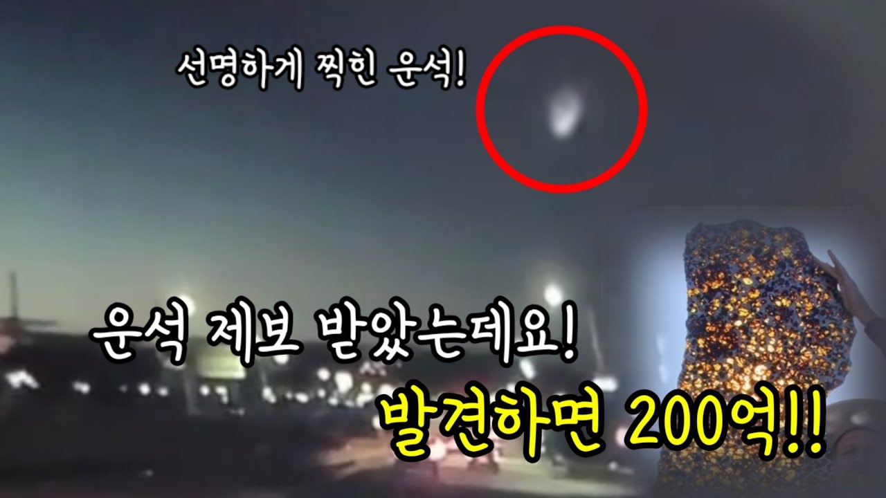 떨어진 운석! 제보받고 찾으러 다녀왔습니다!