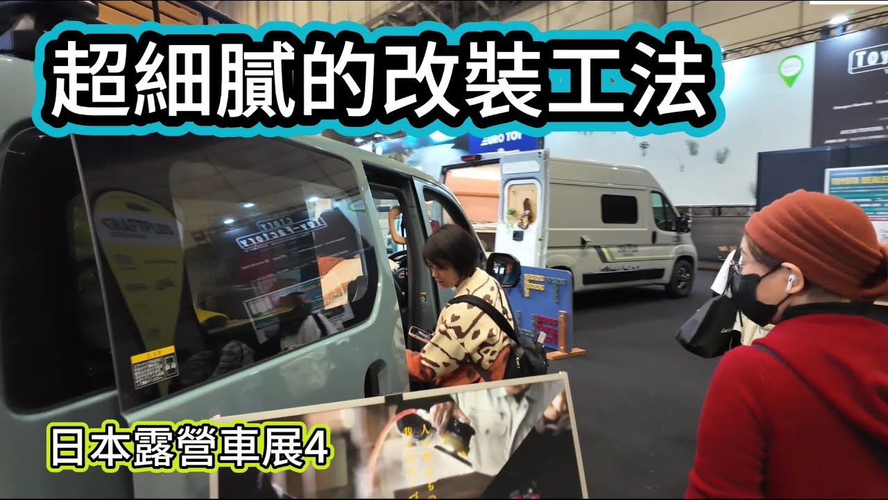 超細膩的改裝工法 日本露營車展4
