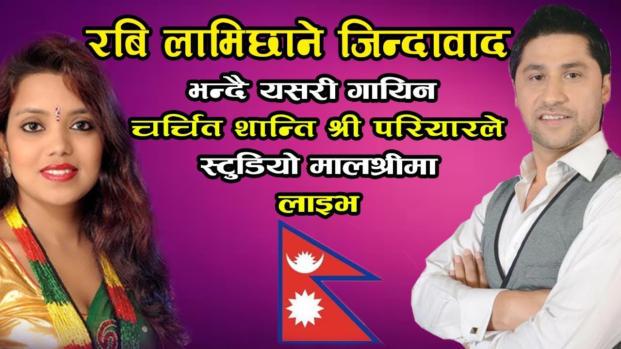 शान्ति श्री परियार ले लाइभ गायिन रबि लामिछाने जिन्दावाद भन्दै  | Rabi Lamichhane New Song 2075