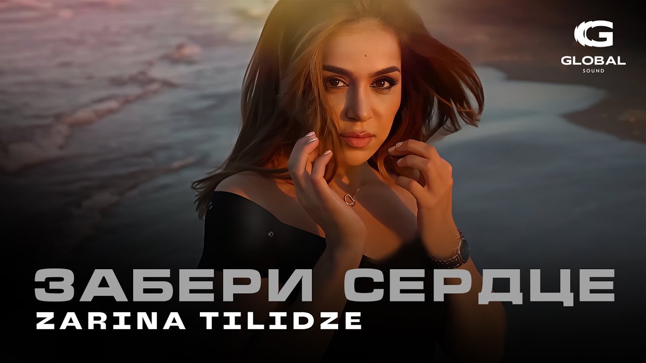 Zarina Tilidze - Забери сердце
