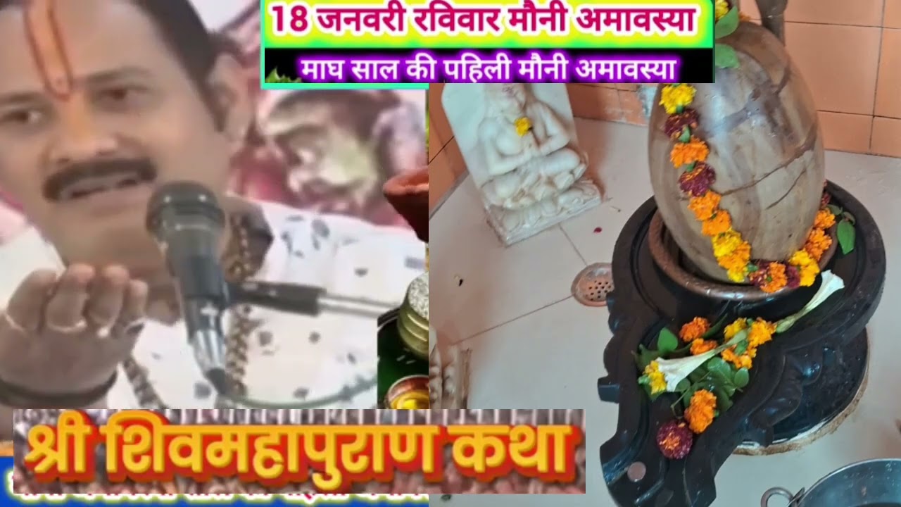 18 जनवरी रविवार मौनी अमावस्या का अचूक उपाय पंडित प्रदीप मिश्रा शिव महापुराण कथा#trending #katha  