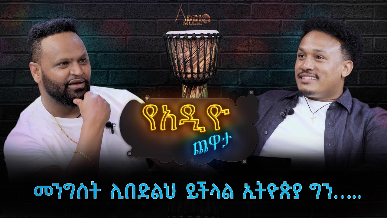 መንግስት ሊበድልህ ይችላል ፣ ኢትዮጵያ ግን....    Mesfin Bekele  l መስፍን በቀለ l  የአዲዮ ጨዋታ