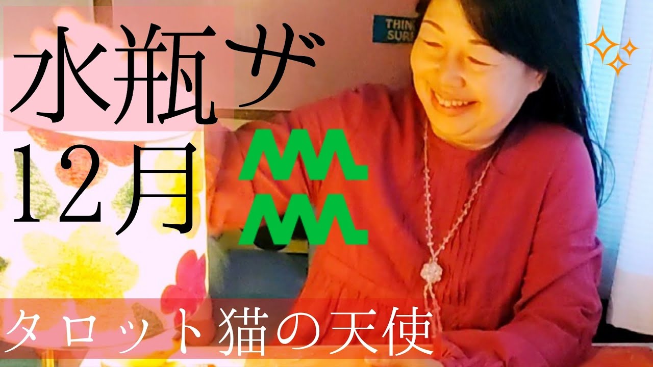 水瓶座♒12月　このコトバのちがいは大きい‼️