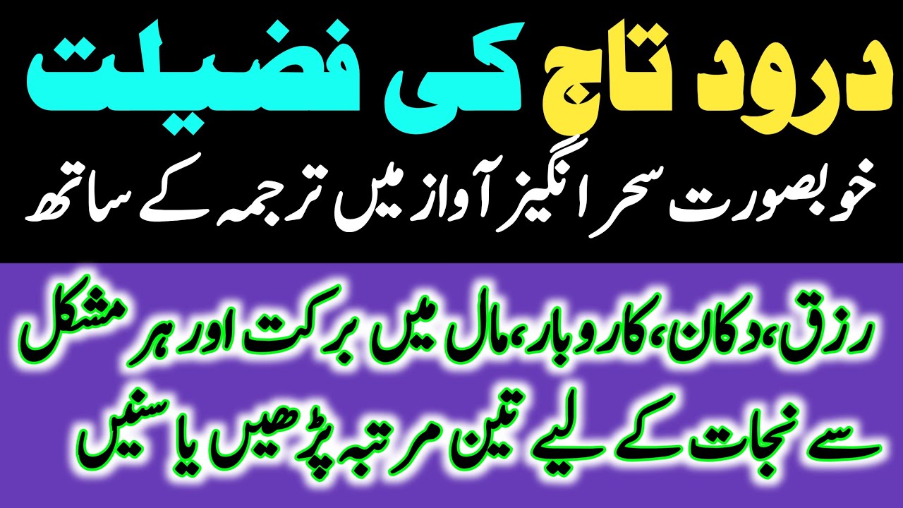 Durood e Taj Ki Fazilat Aur Tarjuma | Powerful Benefits | Mukammal Tilawat | Ilyas Rizvi Official