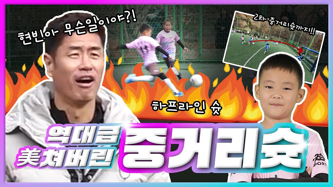 EP.74 제2의 손흥민? 하프라인에서 꽂아버리는 초등학생의 킥력👍