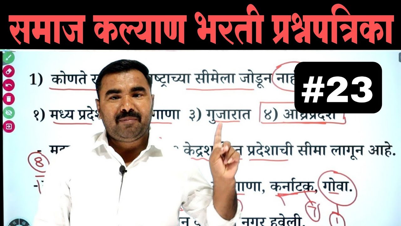 समाज कल्याण भरती प्रश्नपत्रिका | Samaj Kalyan Bharti Question Paper  | TCS PYQ | IMP GK Questions