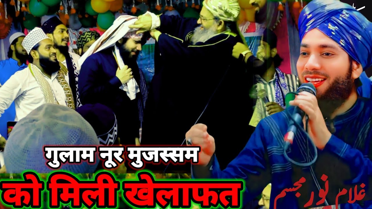 गुलाम नूर मुजस्सम को मिली खिलाफत  खुद ही देख लो