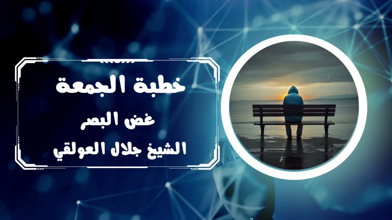 خطبة جمعة بعنوان غض البصر للشيخ الفاضل أبي محمد جلال العولقي حفظه الله