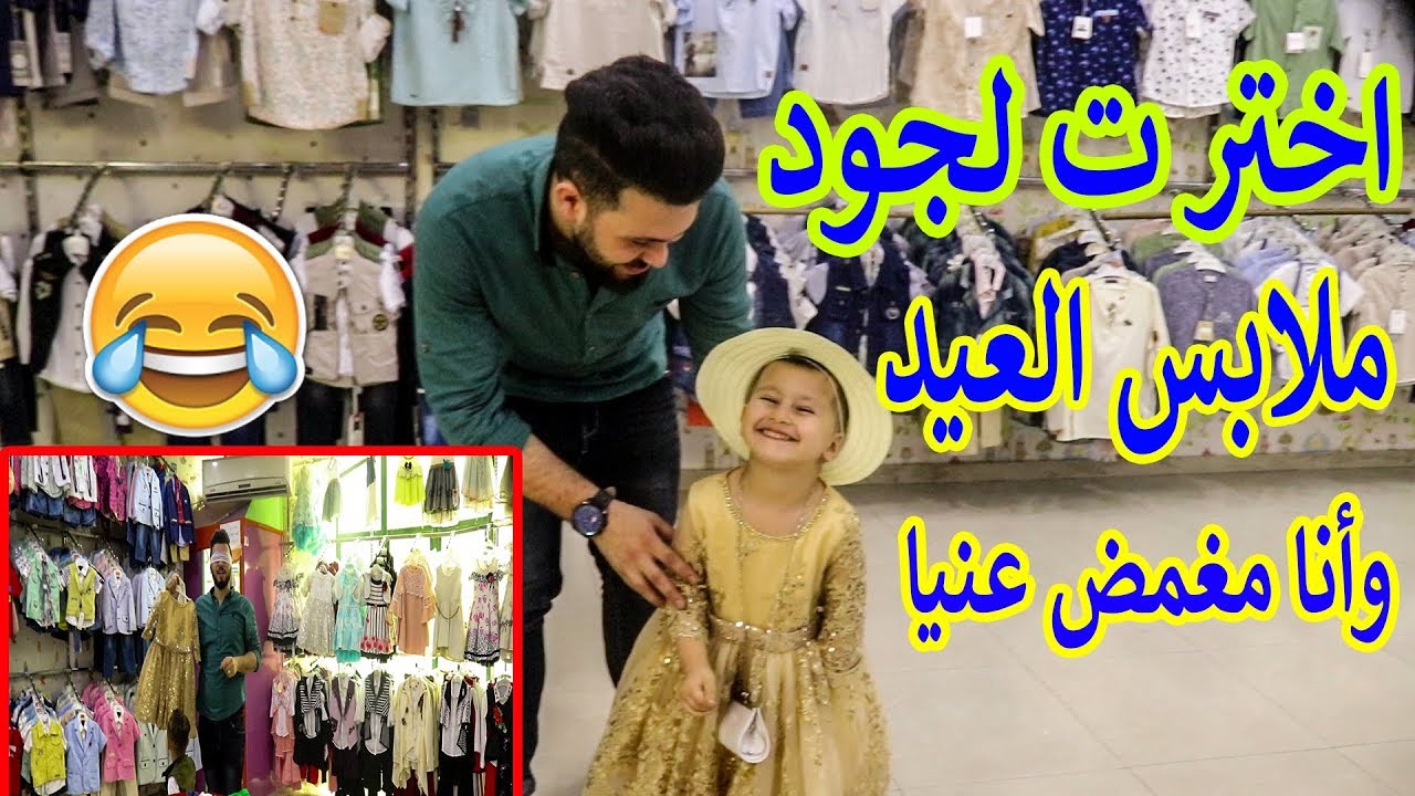 اخترت ملابس ابني للعيد وأنا مغمض عنيا 😂 انتقمت