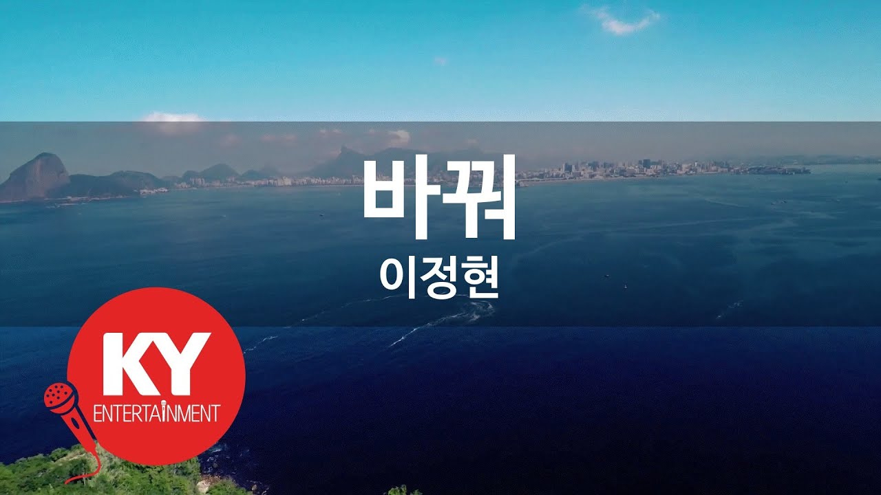 [KY ENTERTAINMENT] 바꿔 - 이정현 (KY.6134) / KY Karaoke
