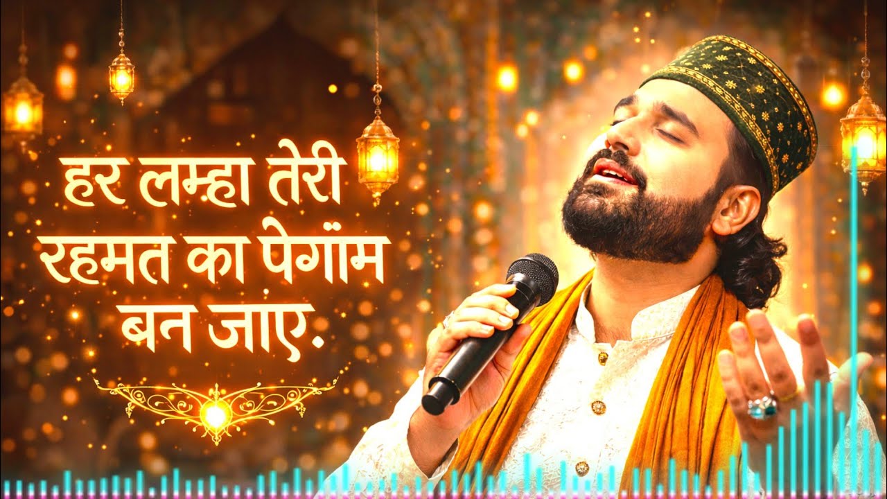हर लम्हा तेरी रहमत का पैग़ाम बन जाए। | Soulful Sufi Qawwali 2026 | Heart Touching Islamic Kalam 🌙✨