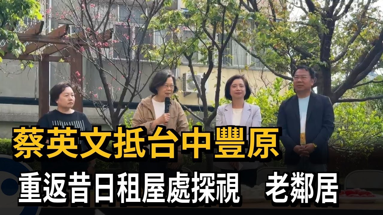 高人氣！ 蔡英文返台中豐原「老家」 昔租屋處探訪老鄰居－民視新聞