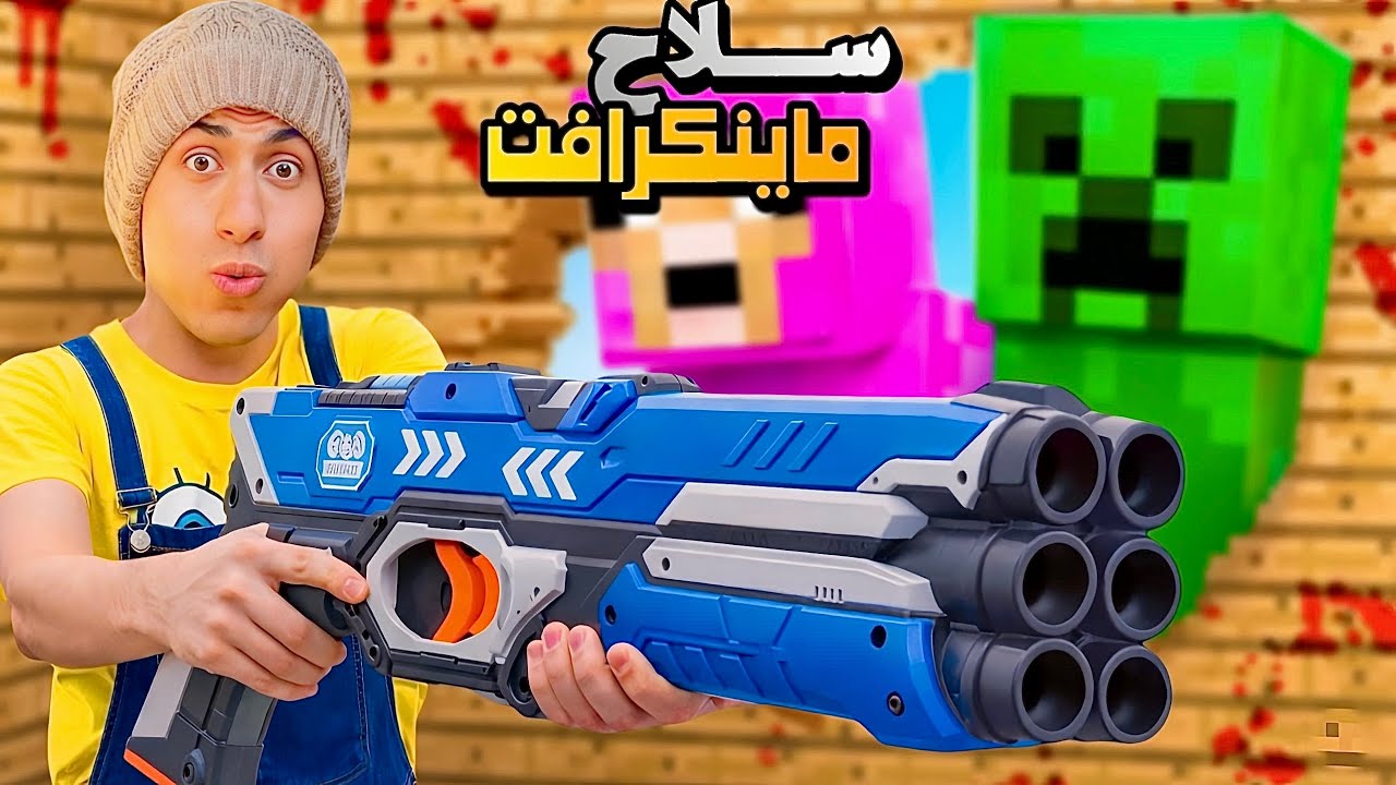 لما اخوك الصغير يلاقي سلاح 🔫ماينكرافت الخارق 🪄😂 | محمد عماد