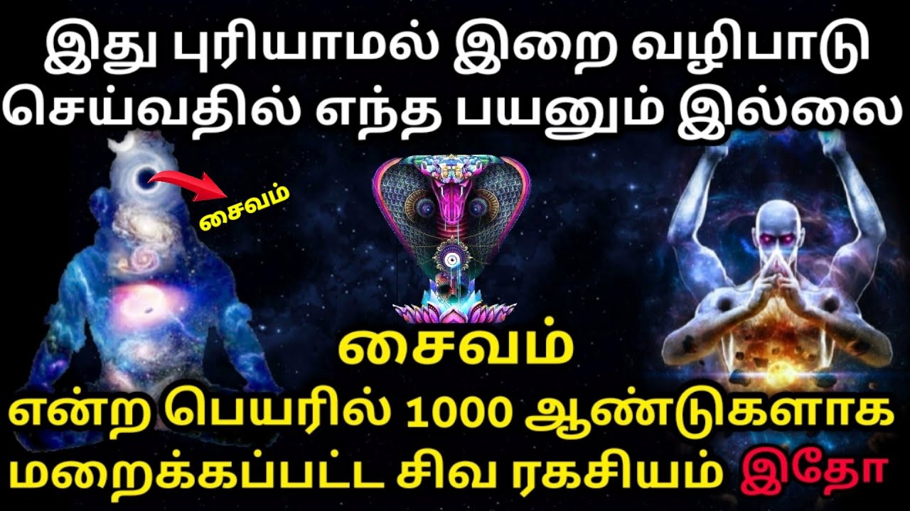 எந்த தீட்சையிலும் சொல்லாத சிதம்பர ரகசியம்| சைவம் என்ற பெயரில் மறைக்கப்பட்ட சிவ ரகசியம்| Lord Shiva