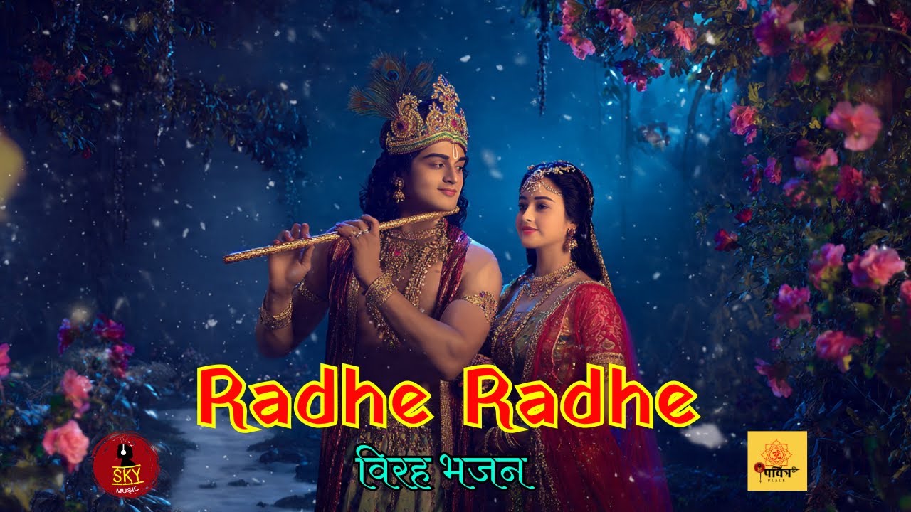Radhe Radhe Shyam Mile Na Radhe |Robin |Lusi | Radha Krishna Virah Bhajan | Vrindavan Bhakti