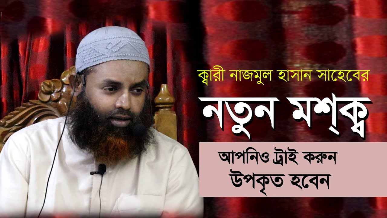 কুরআনের সঠিক তিলাওয়াত যেভাবে করবেন  Qari Najmul Hasan | উস্তাদ ক্বারী নাজমুল হাসান | Quran education