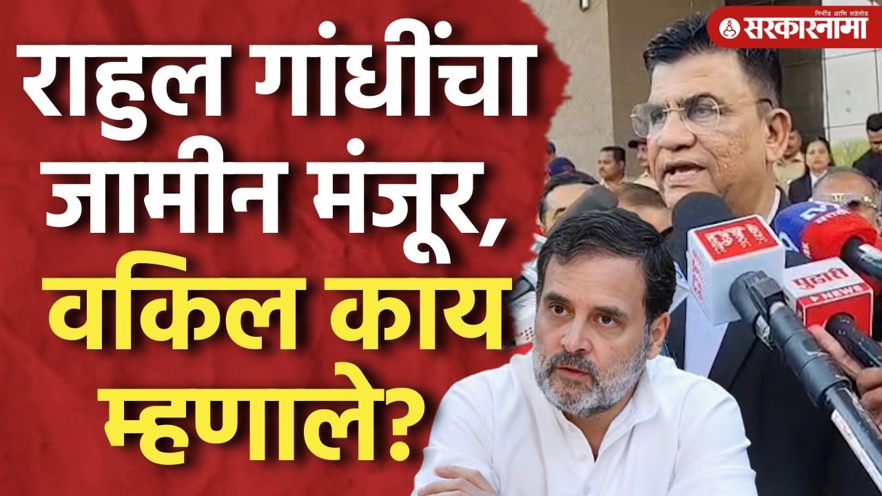 भिवंडी न्यायालयात Rahul Gandhi यांचा जामीन मंजूर, वकिलांनी दिली प्रतिक्रिया Bhiwandi Court, Thane