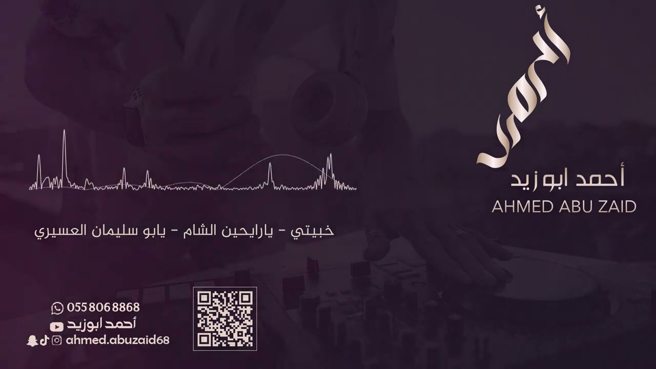 خبيتي  - يارايحين الشام & يابو سليمان العسيري - فرقة صبري - حصرياً 2023