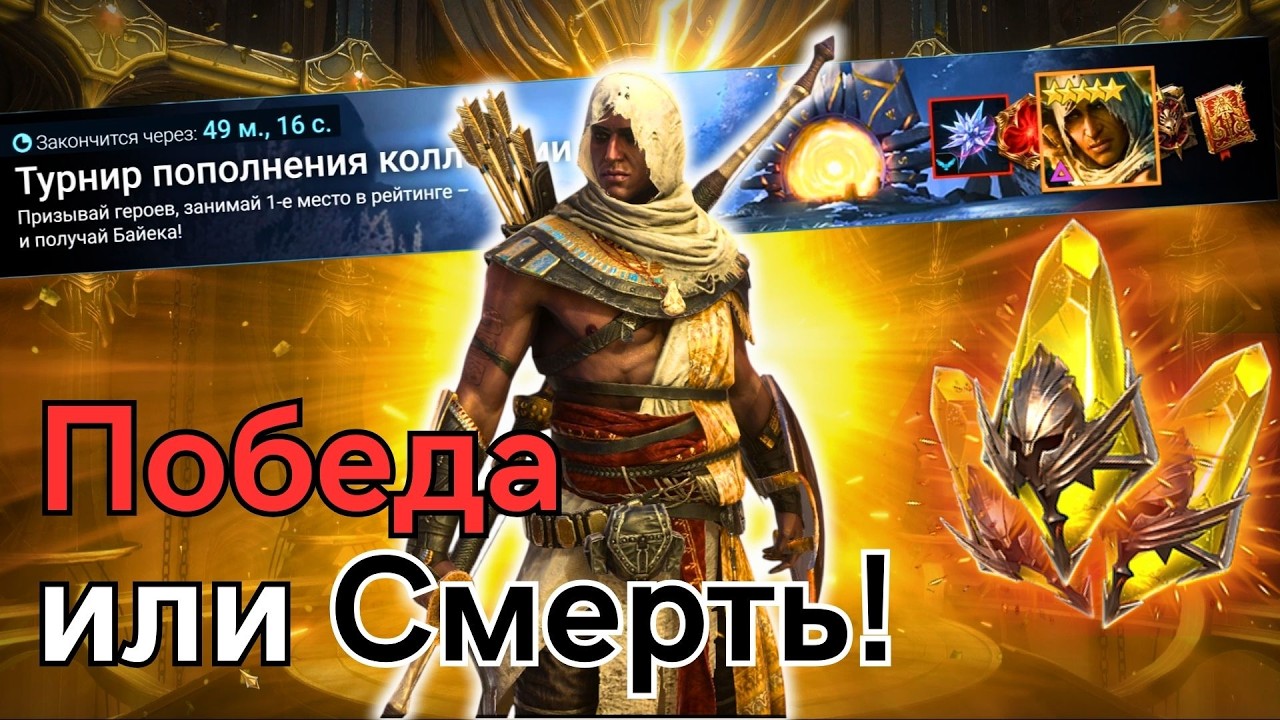 Рашим Баека за час до конца события | Raid: Shadow Legends