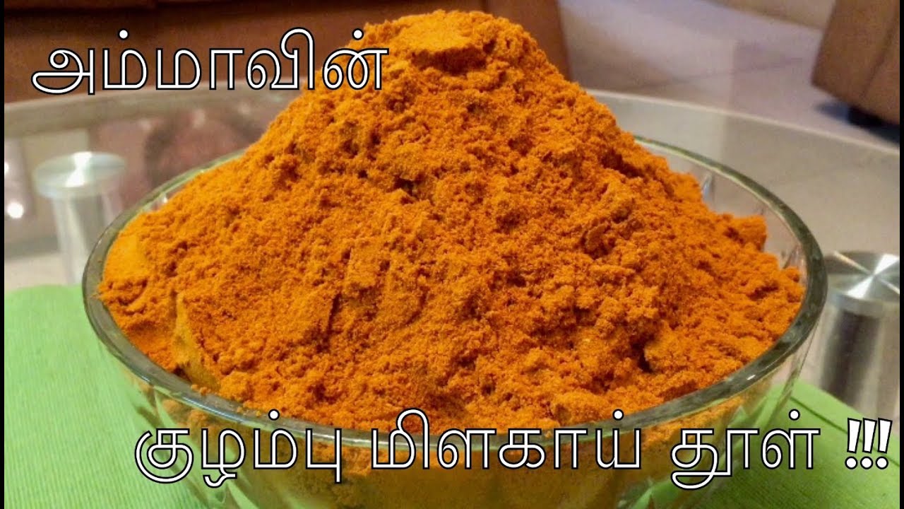 எங்க வீட்டு குழம்பு மிளகாய்தூள் போல அரைச்சு பாருங்க/ kulambhu Milagaai thool