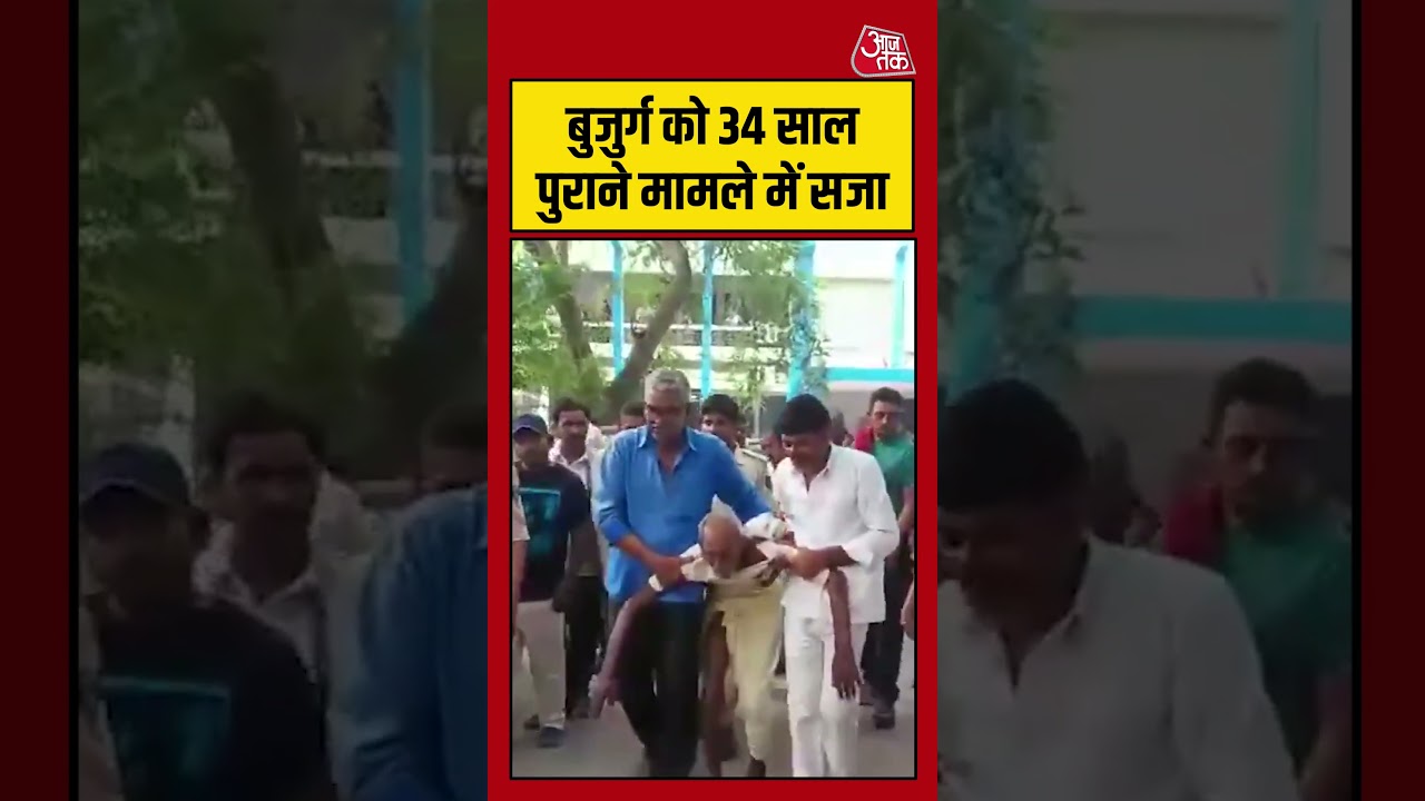 Bihar: बुजुर्ग को 34 साल पुराने मामले में सजा #bihar #crime #shorts #viralvideo #aajtak