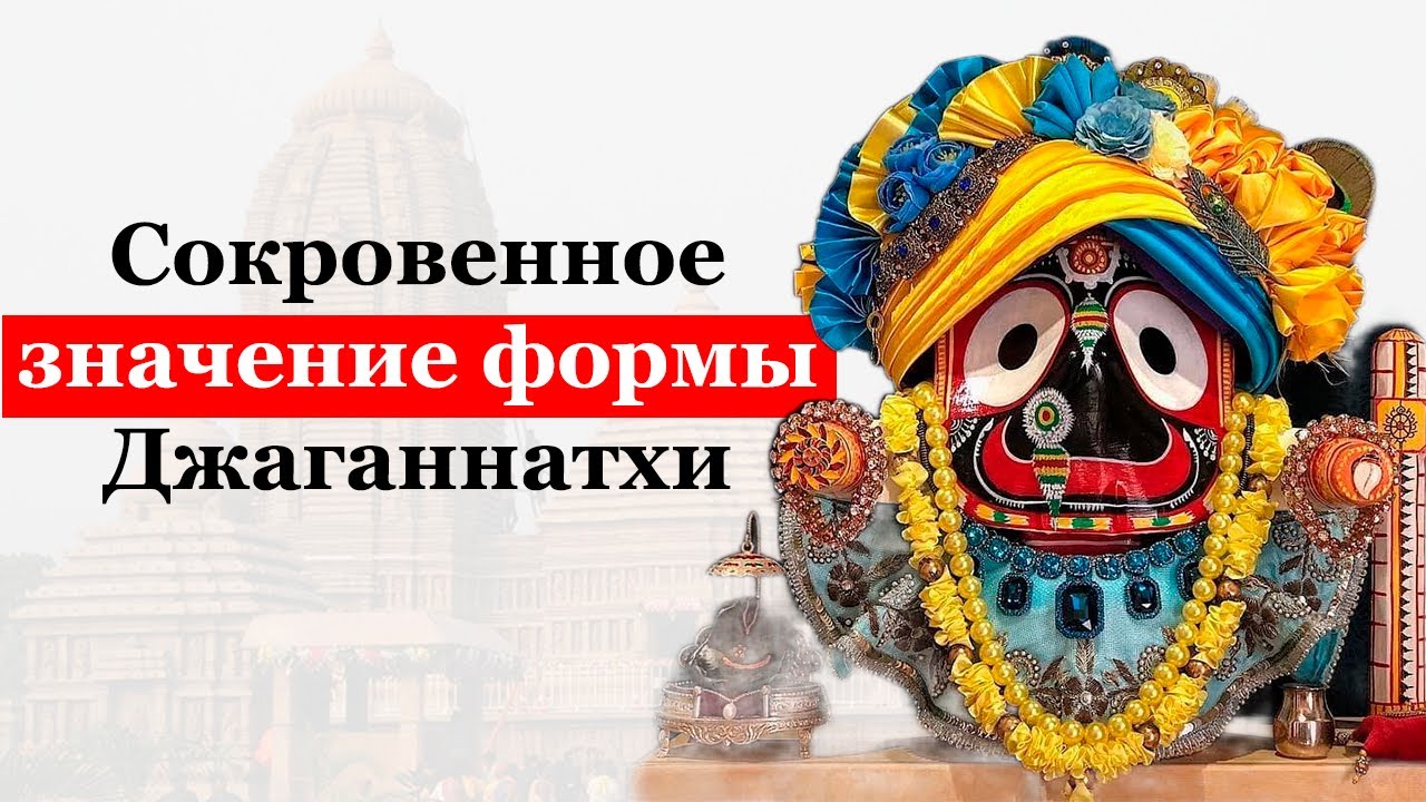 Сокровенное значение формы Джаганнатхи. Кришна, Баладева, Субхадра.