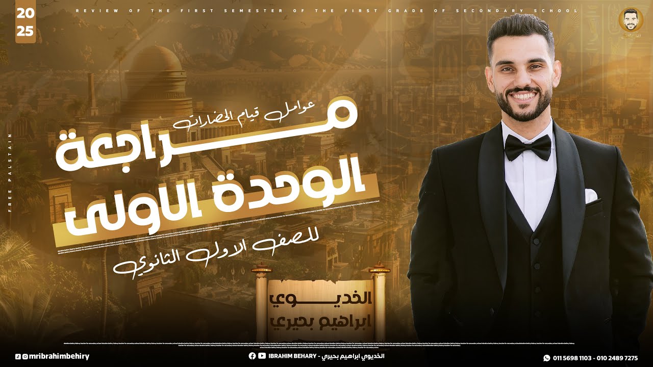 مراجعة ليلة الامتحان | تاريخ أولى ثانوى | الترم الاول | الجزء الأول