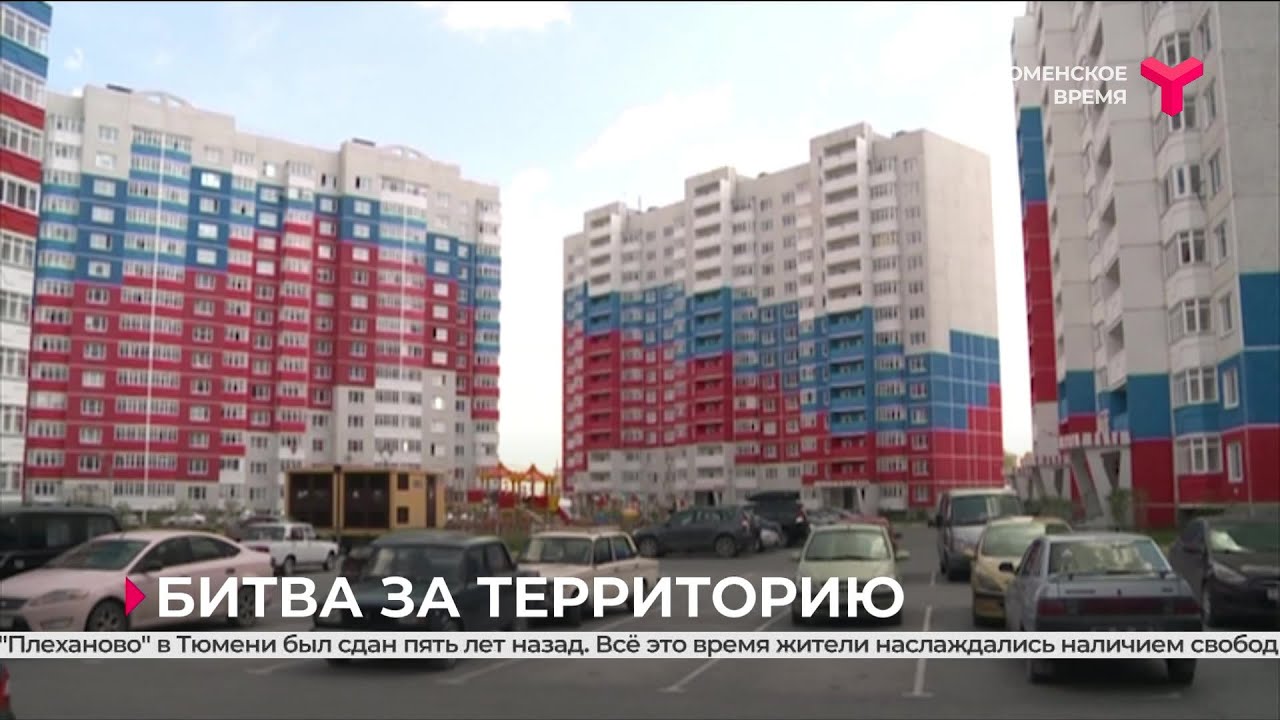 Битва за территорию | Тюмень
