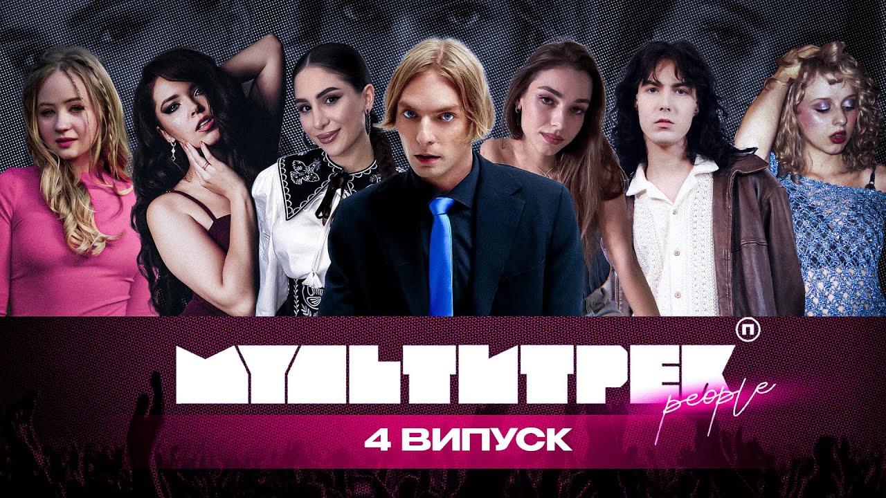 МУЛЬТИТРЕК people: на глибині, SKORA, Nasu, Lada Sing | КУБІК, SKYLERR, Марк Куцевалов | 4 випуск