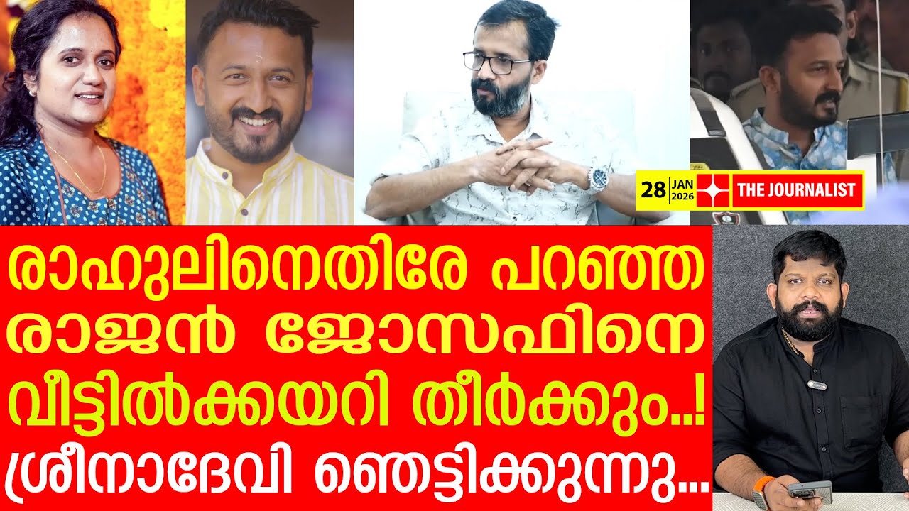 രാജൻ ജോസഫിനെ പച്ചത്തെറിവിളിച്ച് ശ്രീനാദേവി കുഞ്ഞമ്മ, സംഭവിച്ചതെന്ത്..? | Rajan Joseph | Sreenadevi