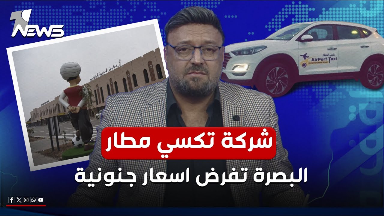 اسعار جنونية تفرضها شركة تكسي مطار البصرة على المسافرين!.. شاهد | #مواقف