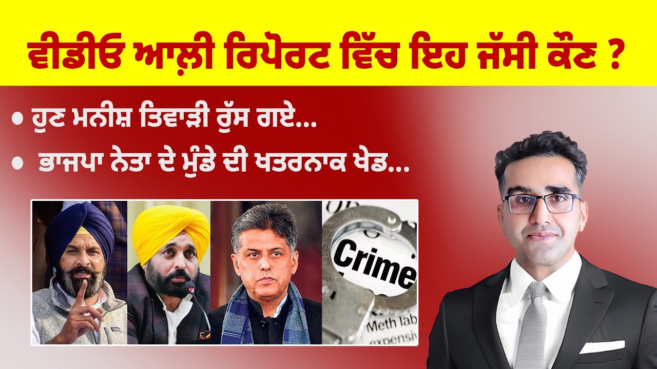Khabarsaar - 1337 - ਵੀਡੀਓ ਆਲ਼ੀ ਰਿਪੋਰਟ ਵਿੱਚ ਇਹ ਜੱਸੀ ਕੌਣ ? - Mintu Gurusaria Live