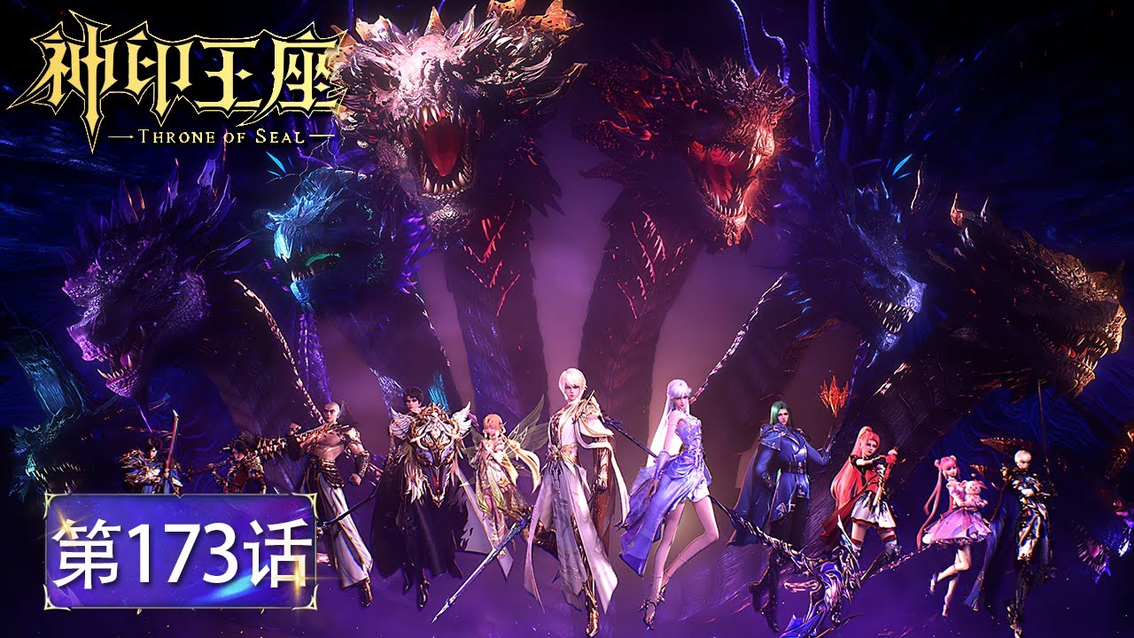 神印王座 EP173！龙皓晨硬刚亡灵审判骑士！八头皓月进化成功！🌙【神印王座 Throne of Seal】