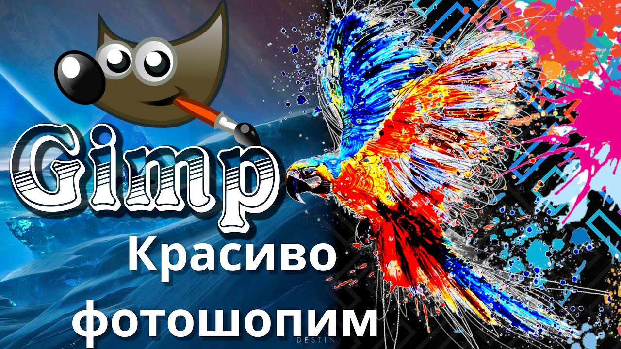 Gimp как красиво фотошопить | Как пользоваться Gimp #linux #linuxtutorial