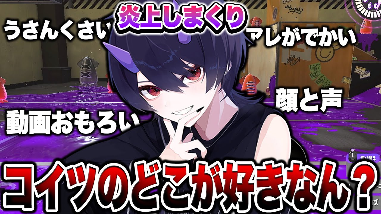炎上しまくってる実況者のリスナーに「どこが好きなん？」って聞いてみた結果ｗｗｗ【スプラトゥーン3 splatoon3】【初心者】