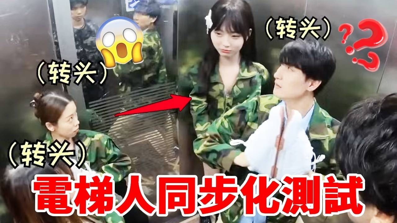 電梯人同步化測試！可愛小妹妹被軍訓啦，真的太配合啦！｜整個路人｜搞笑｜整蠱｜funny