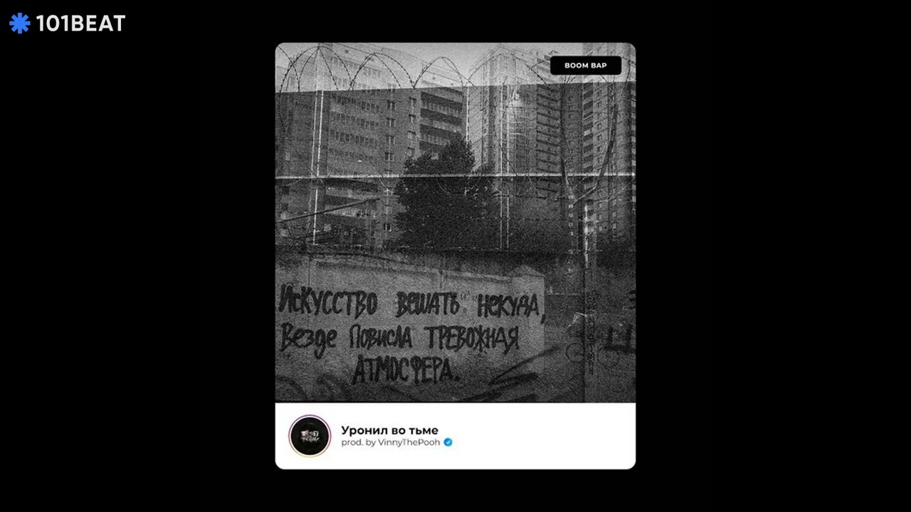 Уронил во тьме (Тяжелая Атлетика/ЦИНК УРОДОВ/Раскольников Type Beat) | prod. by VinnyThePooh