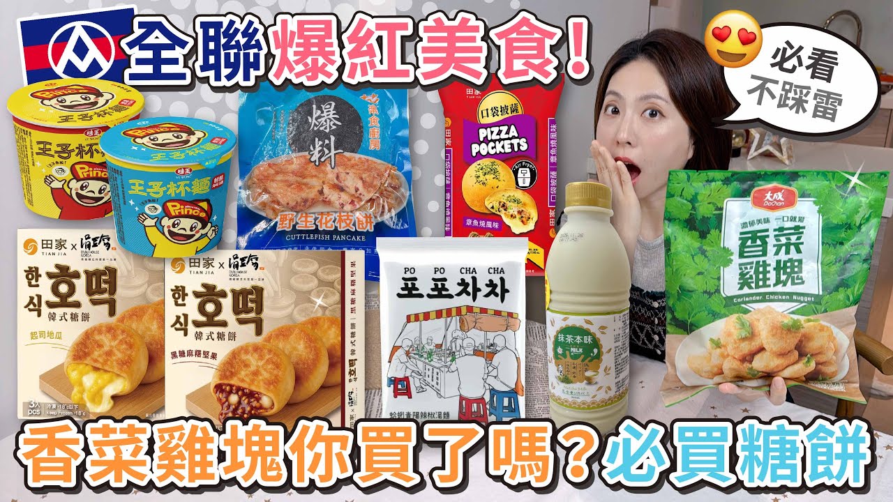 全聯爆紅美食！必買韓國糖餅～田家起司地瓜＆黑糖麻糬堅果糖餅 | 田家PIZZA 章魚燒 | 樂食廚房花枝餅 | 味王杯麵濃牛肉＆鮮海味 | 大成香菜雞塊 |  蛤蜊青陽辣椒風味拉麵【PIN 命💗開箱】
